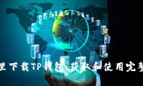 在哪里下载TP钱包：获取和使用完整指南
