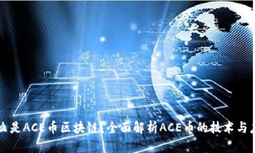 什么是ACE币区块链？全面解析ACE币的技术与应用