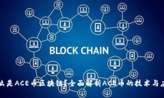 什么是ACE币区块链？全面解析ACE币的技术与应用