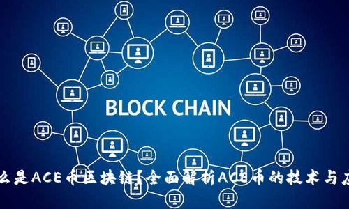 什么是ACE币区块链？全面解析ACE币的技术与应用