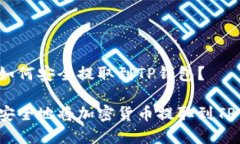 泰币如何安全提取到TP钱包？如何安全地将加密货