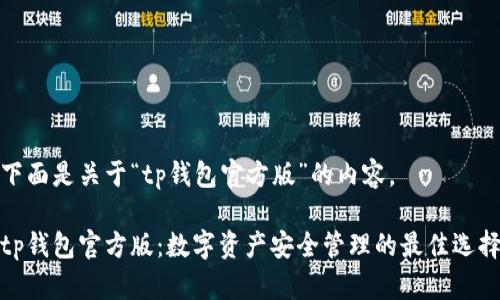 下面是关于“tp钱包官方版”的内容。

tp钱包官方版：数字资产安全管理的最佳选择