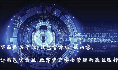 下面是关于“tp钱包官方版”的内容。

tp钱包官方版：数字资产安全管理的最佳选择