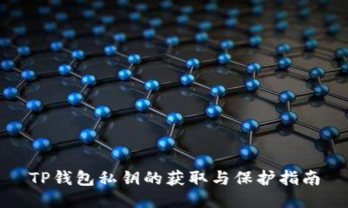 TP钱包私钥的获取与保护指南