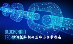 TP钱包私钥的获取与保护指南