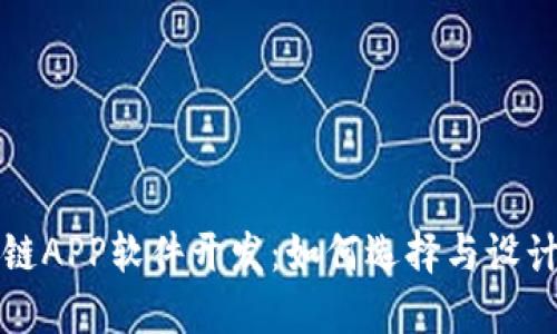 最新挖矿类区块链APP软件开发：如何选择与设计高效的挖矿应用