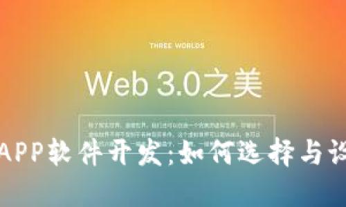 最新挖矿类区块链APP软件开发：如何选择与设计高效的挖矿应用