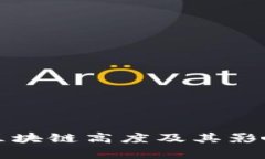 最新区块链高度及其影响分析