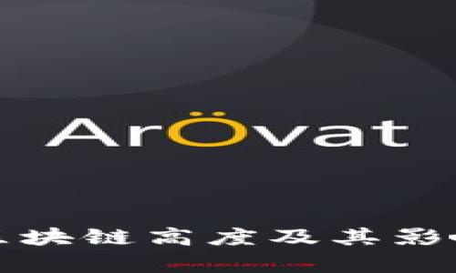 最新区块链高度及其影响分析