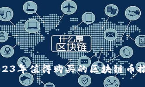 2023年值得购买的区块链币推荐