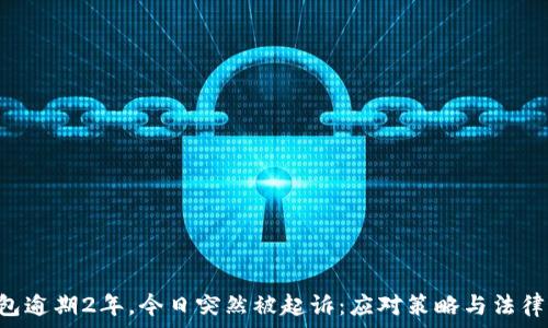   
u钱包逾期2年，今日突然被起诉：应对策略与法律解读