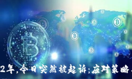   
u钱包逾期2年，今日突然被起诉：应对策略与法律解读