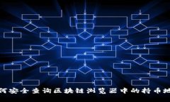 如何安全查询区块链浏览器中的持币地址