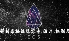 全面解析区块链稳定币：图片、机制与应用