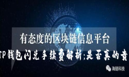 TP钱包闪兑手续费解析：是否真的贵？