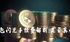 TP钱包闪兑手续费解析：是否真的贵？