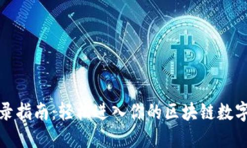 TP钱包登录指南：轻松进入你的区块链数字资产世界