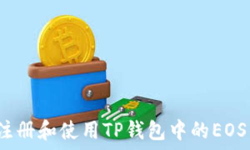   
如何注册和使用TP钱包中的EOS钱包？