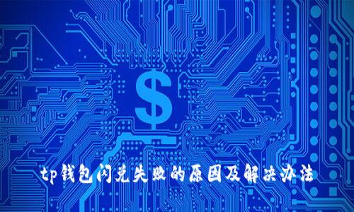 tp钱包闪兑失败的原因及解决办法