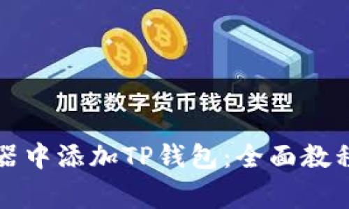 如何在谷歌浏览器中添加TP钱包：全面教程与常见问题解答