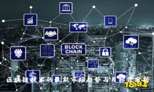 区块链技术的最新市场趋势与目标价分析