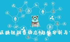 2023年区块链销售动态：趋势分析与市场前景