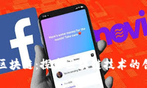 上海币牛区块链：探索区块链技术的创新与应用