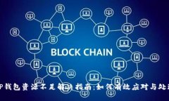 TP钱包资源不足解决指南：如何有效应对与处理