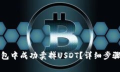 如何在TP钱包中成功卖掉USDT？详细步骤与技巧解