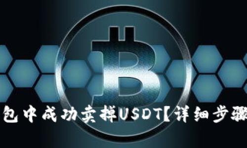 如何在TP钱包中成功卖掉USDT？详细步骤与技巧解析