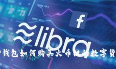 TP钱包如何购买火币链的数字货币