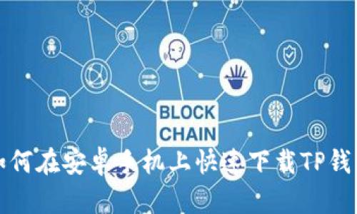 如何在安卓手机上快速下载TP钱包