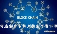 如何在安卓手机上快速下载TP钱包