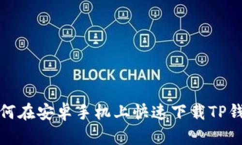 如何在安卓手机上快速下载TP钱包