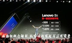 区块链概念解析：玩客币的崛起与应用前景