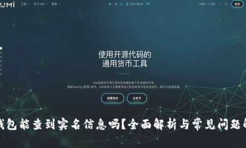 TP钱包能查到实名信息吗？全面解析与常见问题解答