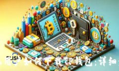   华为手机用户如何下载TP钱包：详细步骤指南