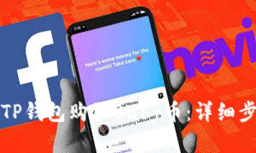 如何通过TP钱包购买Baby币：详细步骤和技巧