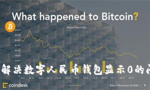 优质
如何解决数字人民币钱包显示0的问题？