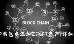 如何在TP钱包中添加ZJNFT资产：详细步骤指南