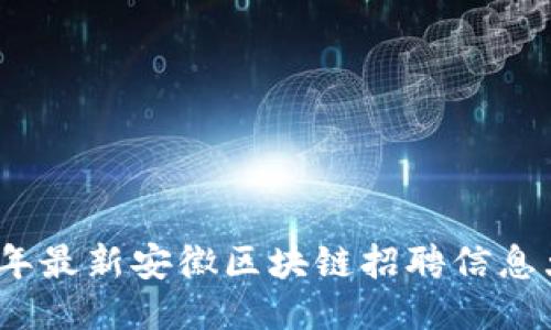 2023年最新安徽区块链招聘信息大汇总