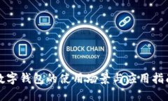 数字钱包的使用场景与应用指南