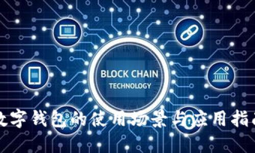 数字钱包的使用场景与应用指南