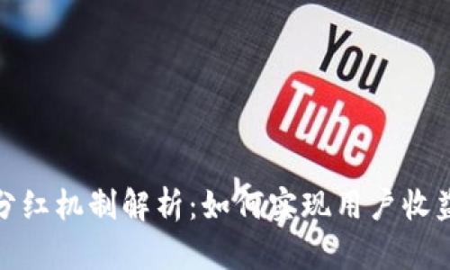 TP钱包分红机制解析：如何实现用户收益最大化