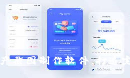 优质

如何使用TP钱包资产截图制作软件，打造完美的数字资产展示