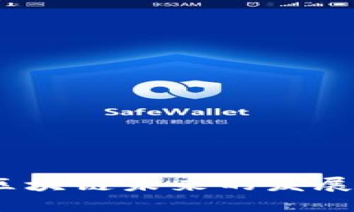   2023年区块链需求最新资讯：趋势、发展和前景分析 / 

 guanjianci 区块链, 数字货币, 技术革新, 供应链管理 /guanjianci 

### 区块链需求最新资讯概述

随着科技的不断进步，区块链技术作为一种去中心化的分布式账本技术，正逐渐渗透到各个行业。从金融领域到供应链管理，再到医疗健康，区块链的应用场景日益增多，带来了全新的解决方案与商业机会。2023年，区块链的需求和应用情况进入了一个快速发展的阶段，许多企业和机构开始积极探索区块链技术在其业务中的应用。

### 当前区块链市场的主要趋势

近年来，区块链技术的需求持续增长，以下是几个主要趋势：

1. **数字货币的普及**：比特币和以太坊等数字货币在2023年仍然备受关注，越来越多的企业开始接受数字货币作为支付方式。
2. **NFT的兴起**：非同质化代币（NFT）在艺术、游戏和娱乐等领域成为热门，导致市场需求激增。
3. **DeFi的发展**：去中心化金融（DeFi）平台吸引了大量投资者，用户对往传统金融服务的可替代方案的需求不断增加。
4. **合规性和安全性**：随着区块链技术的进一步发展，各国政府开始对其进行监管，企业在应用区块链时如何遵循法规和确保安全性成为了重要话题。

### 区块链技术在各行业的应用

区块链技术的应用已超越了加密货币的领域，现已渗透到多个行业中，以下是一些关键领域的应用：

1. **金融服务**：区块链技术被广泛应用于支付系统、清算和结算，以提高交易的透明度与效率。
2. **供应链管理**：通过区块链技术，可以实现物品的追踪和监控，从而提高供应链的透明度和效率。
3. **医疗行业**：区块链在医疗记录存储和共享方面具备安全性及可追溯性，能够大幅提升医疗数据管理的效率。
4. **智能合约**：智能合约是自动执行合约条款的程序代码，可以用于各种自动化交易和协议。

### 2023年区块链需求最多的行业

根据市场调查报告，以下行业在2023年的区块链需求最为明显：

1. **金融行业**：金融机构正在加速采用区块链技术来提高操作效率。
2. **电商行业**：越来越多的电商平台使用区块链提升支付安全性及降低欺诈风险。
3. **政府部门**：政府在数据安全和透明性上需求增加，区块链技术在公文存储和投票等领域的应用正在扩大。
4. **教育行业**：区块链技术可用于认证文凭和学历，增加教育证书的可信度。

### 常见问题及详细解答

#### 问题1：区块链技术的优势是什么？

区块链技术的优势是什么？

区块链技术的主要优势包括以下几个方面：

1. **去中心化**：区块链的去中心化特性意味着没有单一的控制点，从而降低了数据被篡改或攻击的风险。与传统数据库相比，多个节点同时管理数据，增强了系统的可靠性。
  
2. **透明性**：所有的交易在区块链上都是公开透明的，任何参与者都可以查看交易记录，这增强了各方的信任，尤其是在涉及多个参与者的商业交易中。
  
3. **安全性**：区块链使用加密技术来保护数据，确保只有授权人员才能进行操作。这种加密特性增加了数据在存储和传输过程中的安全性。

4. **降低成本**：通过自动化和去中介化的方式，区块链能显著降低交易成本。例如，跨境支付时传统的渠道需支付高额手续费，而通过区块链进行支付，费用被压缩到最低。

5. **智能合约**：区块链支持的智能合约可在预设条件满足时自动执行，降低了人为干预的需要，减少了交易时间和风险。

综合来看，区块链技术的核心优势在于安全、透明和经济高效，这使得其在各行各业中的应用潜力巨大。

#### 问题2：2023年有哪些重大的区块链技术更新？

2023年有哪些重大的区块链技术更新？

区块链技术在2023年经历了一系列的重大更新，以下是几项最引人注目的更新：

1. **可扩展性提升**：许多区块链项目在2023年实施了可扩展性解决方案，例如以太坊2.0的发行，使其能够支持更大规模的交易，解决了因网络拥堵而导致的高额费用和延迟问题。

2. **新型共识机制**：新型的共识机制如权益证明（PoS）和委托权益证明（DPoS）得到了更广泛的应用，取代了传统的工作量证明（PoW）机制，这不仅提高了网络效率，也降低了对资源的消耗。

3. **跨链技术**：随着不同区块链之间的互联互通能力提升，跨链技术正在快速发展。通过这一技术，不同的区块链可以进行数据交换与交易，增强了区块链间的兼容性。

4. **隐私保护措施**：2023年，一些区块链项目开始引入新的加密技术和零知识证明等隐私保护技术，以更好地保护用户数据，满足法规要求。

5. **政府监管政策**：许多国家正在积极制定区块链相关的法律法规，以确保技术的健康发展，同时保护消费者权益。

总体而言，区块链技术的更新不仅体现在协议和技术层面，还反映在行业应用和政策适应能力方面，显示出区块链技术正朝着更加成熟的方向发展。

#### 问题3：区块链如何影响供应链管理？

区块链如何影响供应链管理？

供应链管理是区块链应用的重要领域之一，以下是区块链对供应链管理的影响：

1. **提高透明度**：通过区块链技术，所有供应链参与者都可以实时查看产品的流动状态，包括生产、运输和仓储等信息。这种透明性增强了消费者和合作伙伴的信任。

2. **增强追溯性**：区块链能够记录产品从源头到最终消费的每一个环节，便于追溯产品的来源和流向，大大降低了伪造和欺诈的风险。

3. **降低成本**：传统供应链管理中存在多个中介方，导致成本高。而区块链技术能够去除这些中介，降低交易费用，提高资源利用效率。

4. **提高效率**：通过自动化的智能合约，供应链各环节之间的交流和操作能快速完成，减少了人为错误，提升了整体运作效率。

5. **数据安全**：区块链技术的加密特征使得供应链中交易数据不易被篡改，确保数据的真实性和安全性。

因此，区块链正在成为供应链管理中不可或缺的工具，使之更加高效、透明和安全。

#### 问题4：企业应该如何实施区块链技术？

企业应该如何实施区块链技术？

实施区块链技术对于企业而言并非易事，以下是一些必要的步骤：

1. **需求分析**：首先，企业需要对其业务需求进行详细分析，确定区块链技术可以解决的具体问题，比如效率提升、成本降低或安全需求等。

2. **选择合适的区块链平台**：根据企业的需求，选择适合的区块链平台（如以太坊、Hyperledger、Corda等）至关重要，企业需要考虑技术的可扩展性、社区支持和开发文档等因素。

3. **构建团队**：具有区块链技术能力的团队是成功实施的保障。企业需要培养内部人才，或与区块链技术公司合作，确保系统建设的专业性。

4. **设计架构和协议**：在实施阶段，企业需要设计满足其业务流程的区块链架构，并定义相应的协议和标准，以确保参与各方的共识。

5. **测试与验证**：在实际应用之前，进行充分的测试与验证是必要的，以确保系统的稳定性和安全性。

6. **持续监控与迭代**：实施后的系统需持续监控并进行实时。企业应及时反馈用户的使用体验，不断迭代改进区块链应用。

通过这些步骤，企业能够更好地将区块链技术融入其业务战略，提升竞争力。

#### 问题5：政府在区块链的监管政策上做了哪些努力？

政府在区块链的监管政策上做了哪些努力？

随着区块链技术的发展，政府对该领域的重视与日俱增，各国纷纷出台相关政策，主要努力包括：

1. **法规制定**：许多国家开始制定专门针对区块链和加密货币的法律法规，明确其法律地位以及相关的监管要求，旨在确保市场的规范化。

2. **税收政策**：政府正在考虑加密货币的税收政策，确保对各类数字资产的交易进行征税，形成合法合规的市场环境。

3. **反洗钱法规**：为防止区块链被用于洗钱和其他非法活动，许多国家已经加强了对区块链行业的反洗钱监测，要求项目方进行用户身份验证。

4. **推动技术研究**：政府在区块链技术的研究和发展方面也扮演着积极角色，许多国家设立基金支持区块链技术的研发和应用探索。

5. **国际合作**：许多国家认识到区块链技术的跨境特性，开始在国际层面上合作，推动区域及全球性的区块链监管框架的建立。

通过这些努力，政府希望能在保护消费者权益的同时，鼓励区块链技术的创新与发展，使之成为推动经济和社会进步的重要力量。

#### 问题6：未来区块链的前景如何？

未来区块链的前景如何？

面对不断变化的市场需求和技术发展，区块链的未来前景广阔，主要体现在：

1. **业务模式创新**：区块链将促使企业探索新的商业模式，如共享经济和去中心化自治组织（DAO）等，带来经济生态的重构。

2. **更广泛的行业应用**：未来，区块链将渗透到医疗、教育、房地产等更多行业，解决各自行业中根本性的问题。

3. **人们的日常生活**：随着区块链技术的普及，个人用户的日常生活也将受到影响，比如通过智能合约实现自动化的生活服务，降低人际交易成本。

4. **政策环境的改善**：预计未来越来越多的国家将出台更成熟的区块链监管政策，为企业的合法合规运营提供保障。

5. **技术发展**：区块链技术本身也将不断演化，新的共识机制和协议将不断涌现，使区块链更具可扩展性、安全性和易用性。

总之，区块链技术的未来充满希望，将在科技、经济及社会等多个层面带来深远的变革。

总结
2023年，区块链技术的需求和应用不断增长，其在金融、供应链、医疗等多领域的广泛应用展现出巨大的潜力和价值。随着技术的不断成熟以及政策环境的逐步，区块链未来的发展将更加广阔。企业和政府需抓住这一机遇，把握数字经济的未来。通过满足市场需求，企业将能够在竞争激烈的环境中脱颖而出，并推动技术的进一步创新与发展。