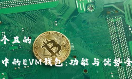 思考一个且的

TP钱包中的EVM钱包：功能与优势全面解析