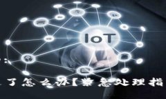 思考一个且的:TP钱包被转走了怎么办？紧急处理