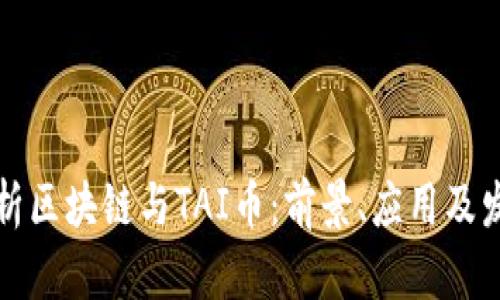 深入解析区块链与TAI币：前景、应用及发展趋势