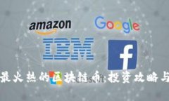  2018年最火热的区块链币：投资攻略与市场分析